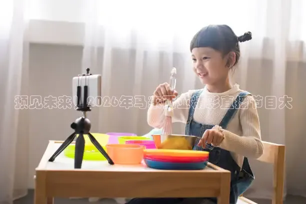 预见未来！2026年马来西亚精彩直播节目大