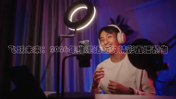 飞跃未来：2026年维港活动的精彩直播预告
