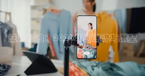 乘风破浪：2026年的潮流与展望