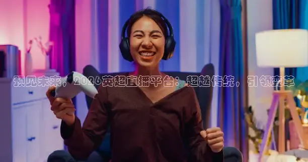 龙门直播app足球直播