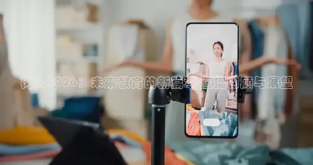 树人2026：未来教育的新篇章-直播回顾与展望