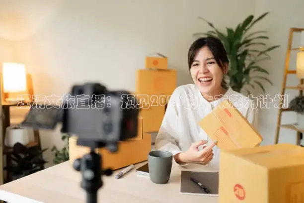 汪清文旅直播：预见2026的未来魅力计划